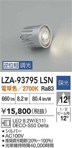 安心のメーカー保証【インボイス対応店】LZA93795LSN ダイコー ランプ類 LED電球 LED 大光電機の画像