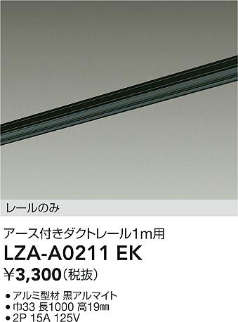 安心のメーカー保証【インボイス対応店】LZAA0211EK ダイコー 配線ダクトレール アース付き 大光電機の画像