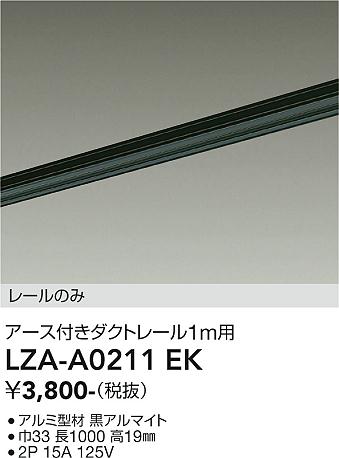 安心のメーカー保証【インボイス対応店】LZAA0211EK ダイコー 配線ダクトレール アース付き 大光電機の画像