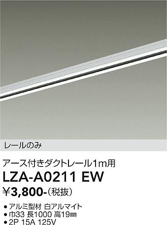 安心のメーカー保証【インボイス対応店】LZAA0211EW ダイコー 配線ダクトレール アース付き 大光電機の画像