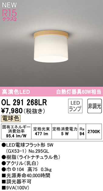 安心のメーカー保証【インボイス対応店】OL291268LR （ランプ別梱包）『OL291268#＋NO295GL』 オーデリック シーリングライト LED  Ｔ区分画像