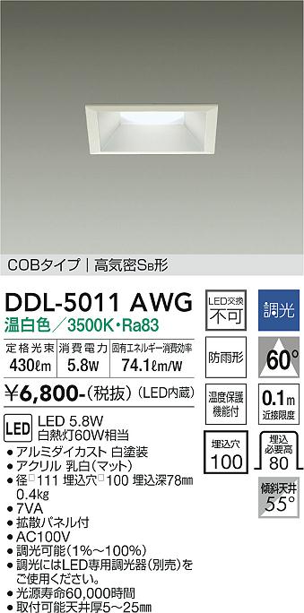 安心のメーカー保証【インボイス対応店】DDL-5011AWG ダイコー ダウンライト COBタイプ LED 画像