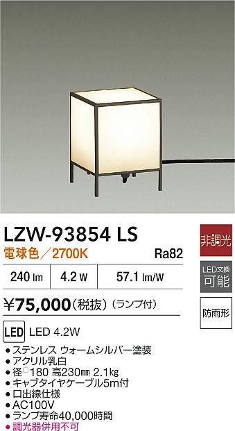安心のメーカー保証【インボイス対応店】LZW93854LS ダイコー 屋外灯 ガーデンライト LED 大光電機の画像