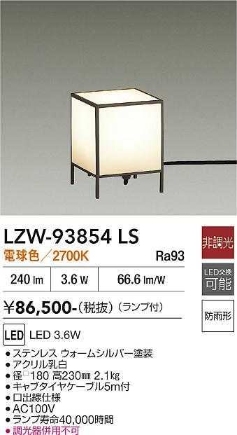 安心のメーカー保証【インボイス対応店】LZW93854LS ダイコー 屋外灯 ガーデンライト LED 大光電機の画像
