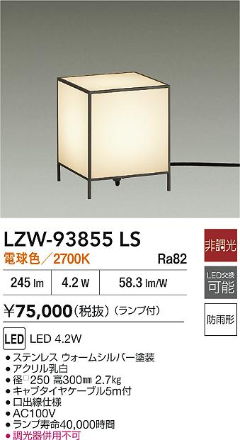 安心のメーカー保証【インボイス対応店】LZW93855LS ダイコー 屋外灯 ガーデンライト LED 大光電機の画像