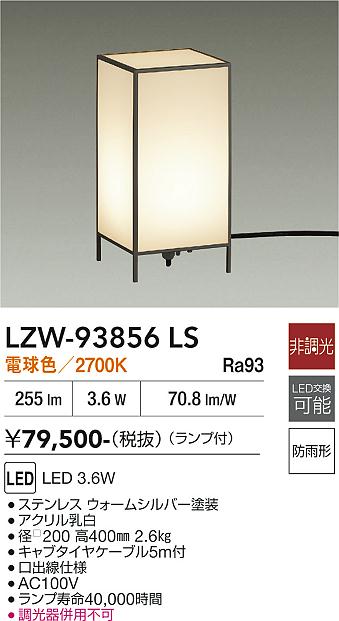 安心のメーカー保証【インボイス対応店】LZW93856LS ダイコー 屋外灯 ガーデンライト LED 大光電機の画像
