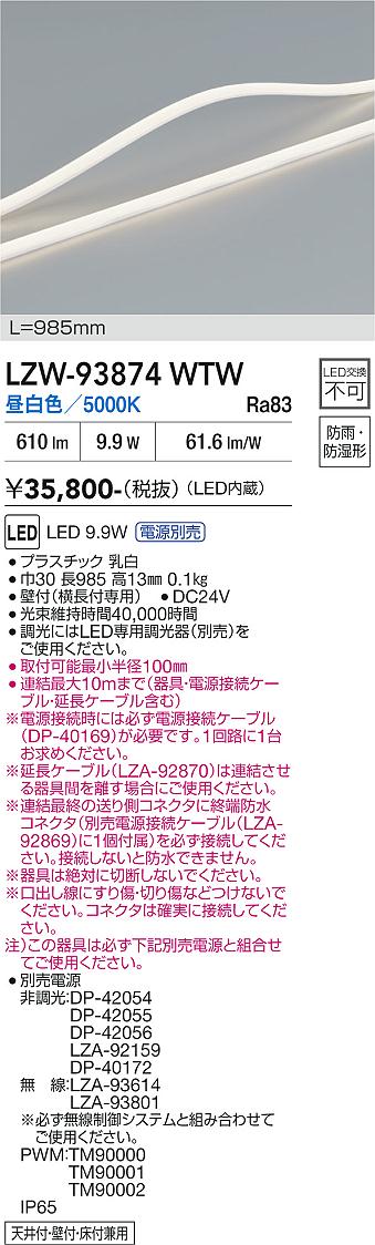 安心のメーカー保証【インボイス対応店】LZW93874WTW （専用電源別売） ダイコー 屋外灯 間接照明 LED 大光電機の画像