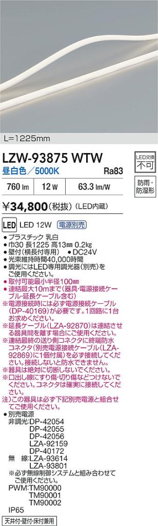 安心のメーカー保証【インボイス対応店】LZW93875WTW （専用電源別売） ダイコー 屋外灯 間接照明 LED 大光電機の画像