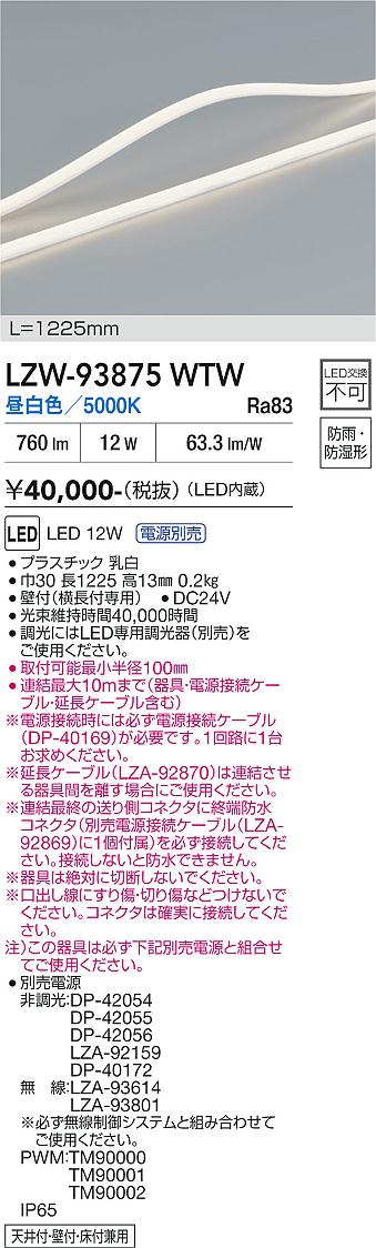 安心のメーカー保証【インボイス対応店】LZW93875WTW （専用電源別売） ダイコー 宅配便不可屋外灯 間接照明 LED 大光電機の画像