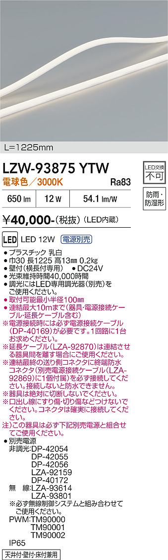 安心のメーカー保証【インボイス対応店】LZW93875YTW （専用電源別売） ダイコー 宅配便不可屋外灯 間接照明 LED 大光電機の画像