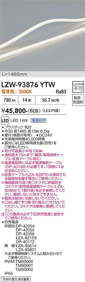 安心のメーカー保証【インボイス対応店】LZW93876YTW （専用電源別売） ダイコー 宅配便不可屋外灯 間接照明 LED 大光電機の画像