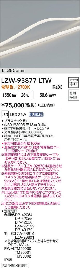 安心のメーカー保証【インボイス対応店】LZW93877LTW （専用電源別売） ダイコー 屋外灯 間接照明 LED 大光電機の画像
