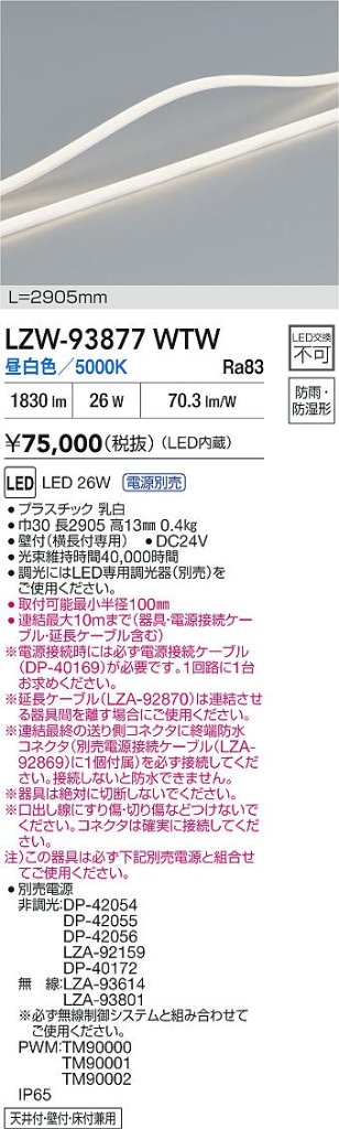 安心のメーカー保証【インボイス対応店】LZW93877WTW （専用電源別売） ダイコー 屋外灯 間接照明 LED 大光電機の画像