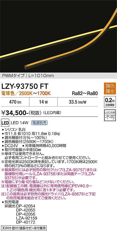 安心のメーカー保証【インボイス対応店】LZY93750FT （専用電源別売） ダイコー ベースライト 間接照明 LED 大光電機の画像