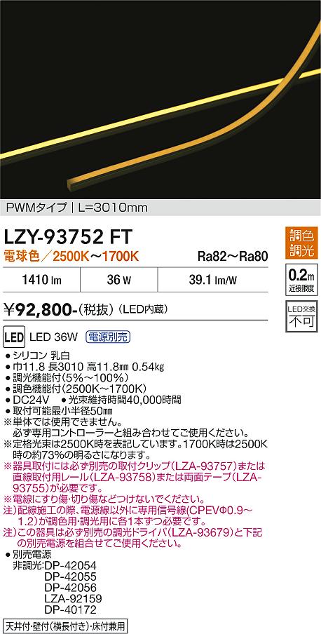安心のメーカー保証【インボイス対応店】LZY93752FT （専用電源別売） ダイコー ベースライト 間接照明 LED 大光電機の画像