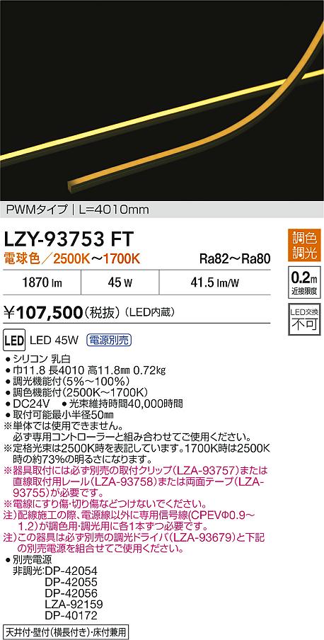 安心のメーカー保証【インボイス対応店】LZY93753FT ダイコー ベースライト 間接照明 LED 大光電機の画像