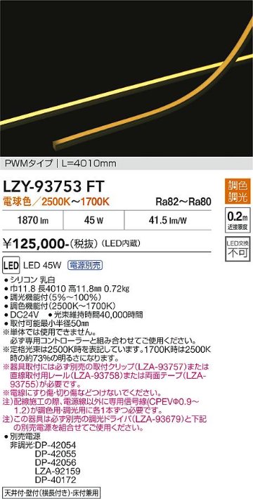 安心のメーカー保証【インボイス対応店】LZY93753FT （専用電源別売） ダイコー ベースライト 間接照明 LED 大光電機の画像