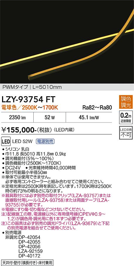 安心のメーカー保証【インボイス対応店】LZY93754FT （専用電源別売） ダイコー ベースライト 間接照明 LED 大光電機の画像