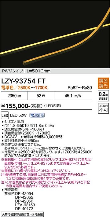 安心のメーカー保証【インボイス対応店】LZY93754FT （専用電源別売） ダイコー ベースライト 間接照明 LED 大光電機の画像
