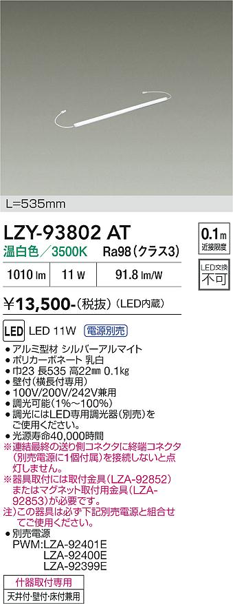 安心のメーカー保証【インボイス対応店】LZY93802AT （専用電源別売） ダイコー ベースライト 間接照明 LED 大光電機の画像