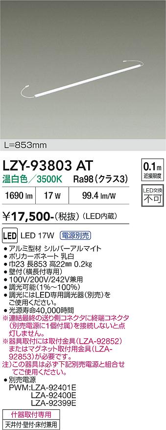 安心のメーカー保証【インボイス対応店】LZY93803AT （専用電源別売） ダイコー ベースライト 間接照明 LED 大光電機の画像