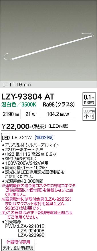 安心のメーカー保証【インボイス対応店】LZY93804AT （専用電源別売） ダイコー ベースライト 間接照明 LED 大光電機の画像