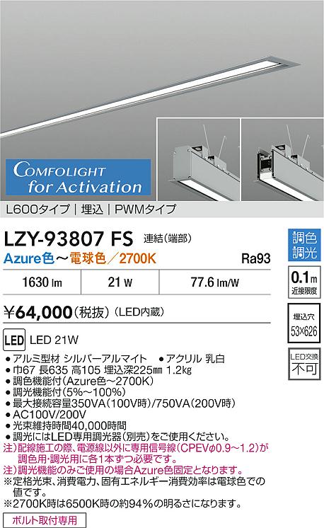 安心のメーカー保証【インボイス対応店】LZY93807FS ダイコー ベースライト 埋込灯 連結（端部） LED 大光電機の画像