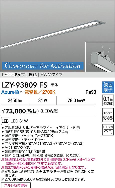 安心のメーカー保証【インボイス対応店】LZY93809FS ダイコー ベースライト 埋込灯 単体 LED 大光電機の画像