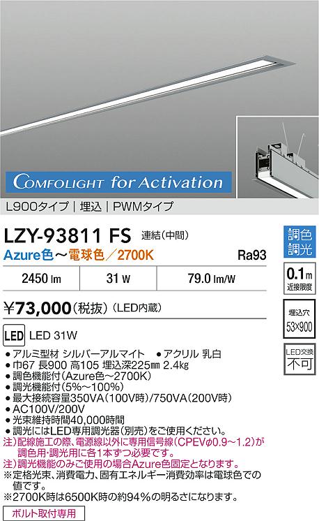安心のメーカー保証【インボイス対応店】LZY93811FS ダイコー ベースライト 埋込灯 連結（中間） LED 大光電機の画像