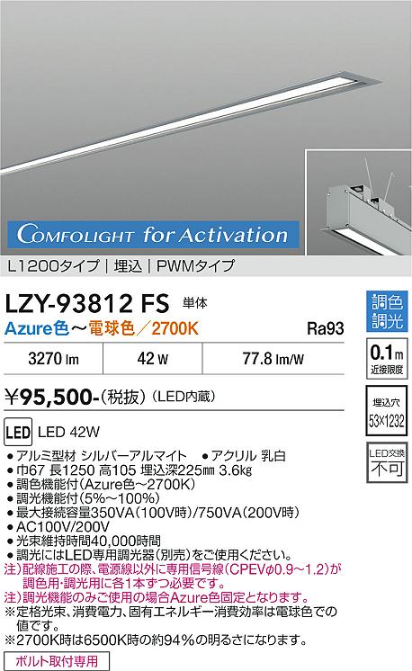 安心のメーカー保証【インボイス対応店】LZY93812FS ダイコー 宅配便不可ベースライト 埋込灯 単体 LED 大光電機の画像