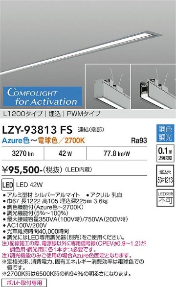 安心のメーカー保証【インボイス対応店】LZY93813FS ダイコー 宅配便不可ベースライト 埋込灯 連絡（端部） LED 大光電機の画像