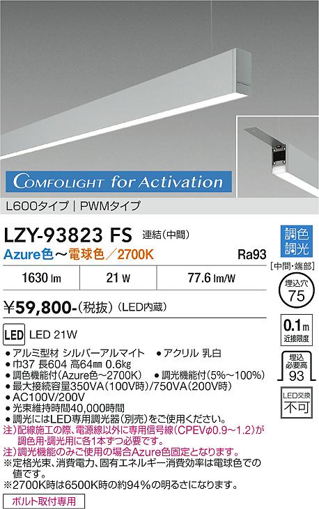 安心のメーカー保証【インボイス対応店】LZY93823FS ダイコー ベースライト 吊りタイプ 連結（中間） LED  受注生産品 大光電機の画像