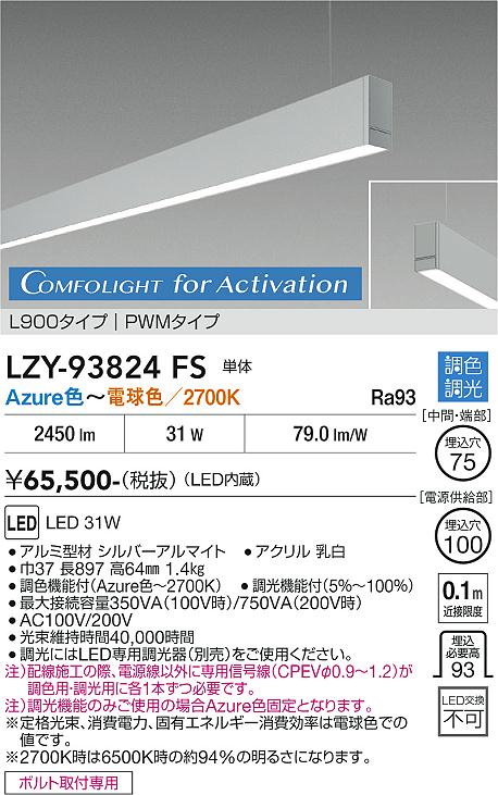 安心のメーカー保証【インボイス対応店】LZY93824FS ダイコー ベースライト 吊りタイプ 単体 LED  受注生産品 大光電機の画像