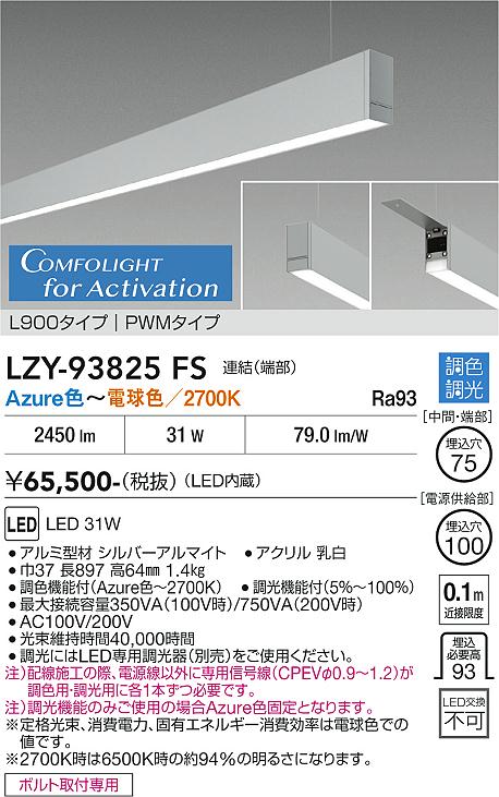 安心のメーカー保証【インボイス対応店】LZY93825FS ダイコー ベースライト 吊りタイプ 連結（端部） LED  受注生産品 大光電機の画像