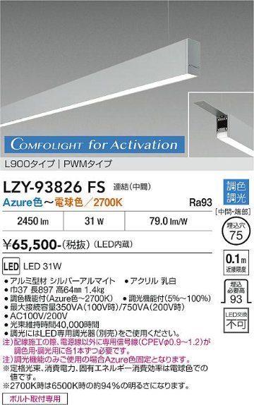 安心のメーカー保証【インボイス対応店】LZY93826FS ダイコー ベースライト 吊りタイプ 連結（中間） LED  受注生産品 大光電機の画像