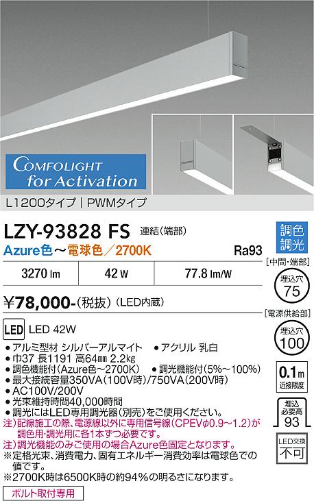 安心のメーカー保証【インボイス対応店】LZY93828FS ダイコー ベースライト 吊りタイプ 連結（端部） LED 大光電機の画像