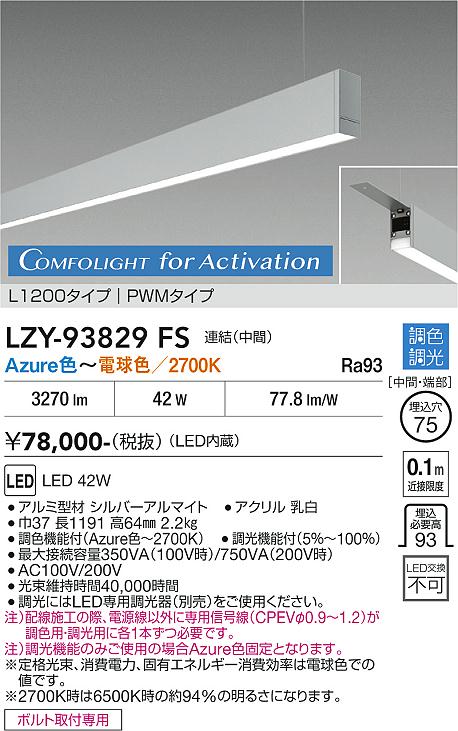 安心のメーカー保証【インボイス対応店】LZY93829FS ダイコー ベースライト 吊りタイプ 連結（中間） LED 大光電機の画像