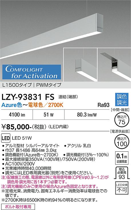 安心のメーカー保証【インボイス対応店】LZY93831FS ダイコー 宅配便不可ベースライト 吊りタイプ 連結（端部） LED 大光電機の画像