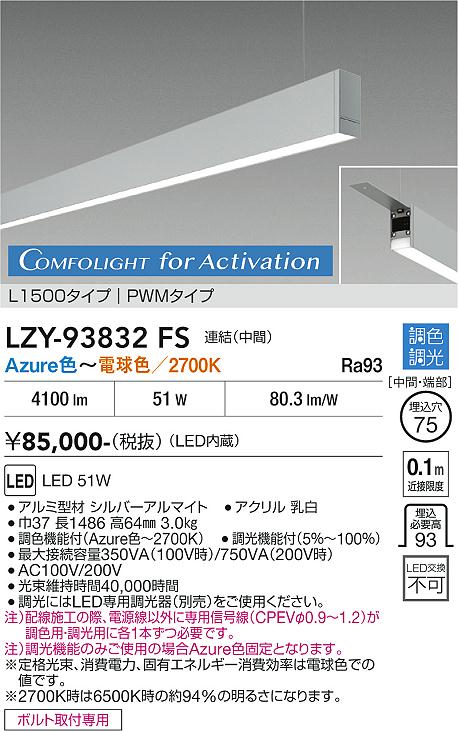 安心のメーカー保証【インボイス対応店】LZY93832FS ダイコー 宅配便不可ベースライト 吊りタイプ 連結（中間） LED 大光電機の画像
