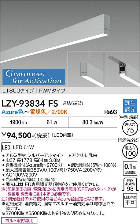 安心のメーカー保証【インボイス対応店】LZY93834FS ダイコー 宅配便不可ベースライト 吊りタイプ 連結（端部） LED 大光電機の画像