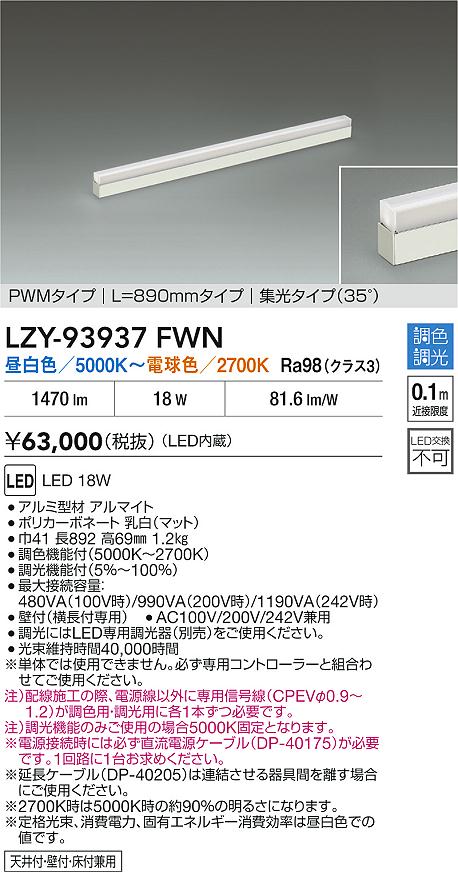 安心のメーカー保証【インボイス対応店】LZY93937FWN ダイコー ベースライト 間接照明 LED 大光電機の画像