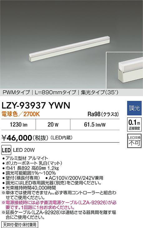 安心のメーカー保証【インボイス対応店】LZY93937YWN ダイコー ベースライト 間接照明 LED 大光電機の画像