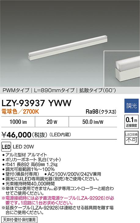 安心のメーカー保証【インボイス対応店】LZY93937YWW ダイコー ベースライト 間接照明 LED 大光電機の画像