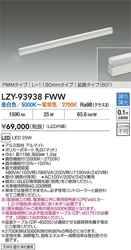 安心のメーカー保証【インボイス対応店】LZY93938FWW ダイコー ベースライト 間接照明 LED 大光電機の画像
