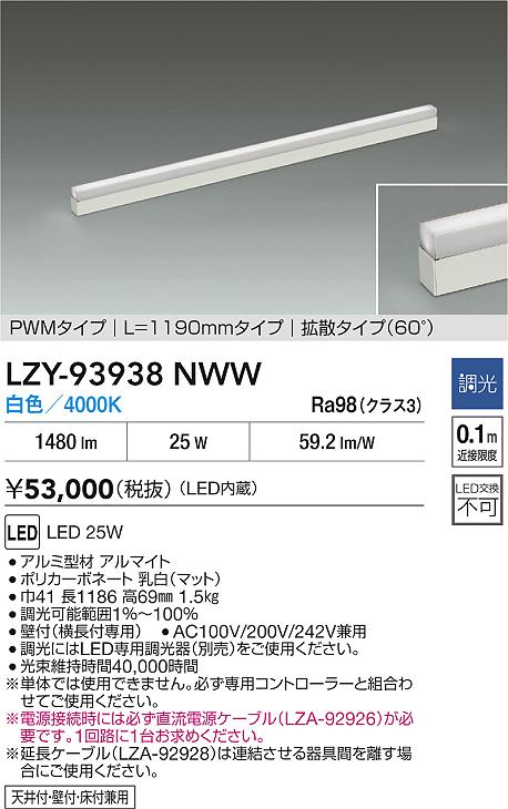 安心のメーカー保証【インボイス対応店】LZY93938NWW ダイコー ベースライト 間接照明 LED 大光電機の画像