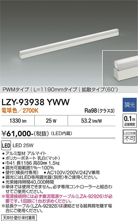 安心のメーカー保証【インボイス対応店】LZY93938YWW ダイコー ベースライト 間接照明 LED 大光電機の画像