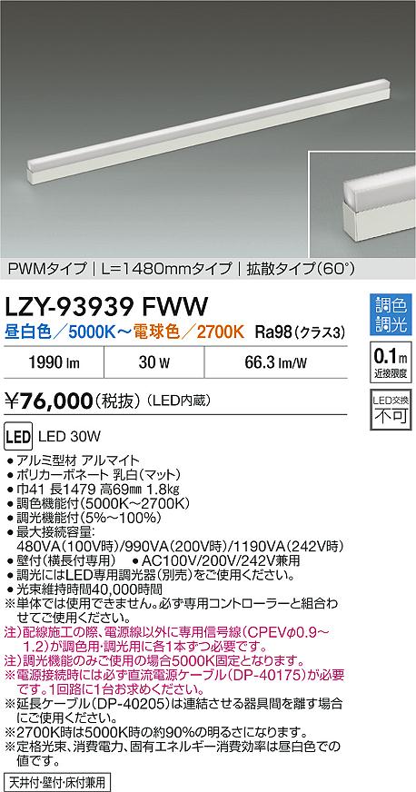 安心のメーカー保証【インボイス対応店】LZY93939FWW ダイコー ベースライト 間接照明 LED 大光電機の画像