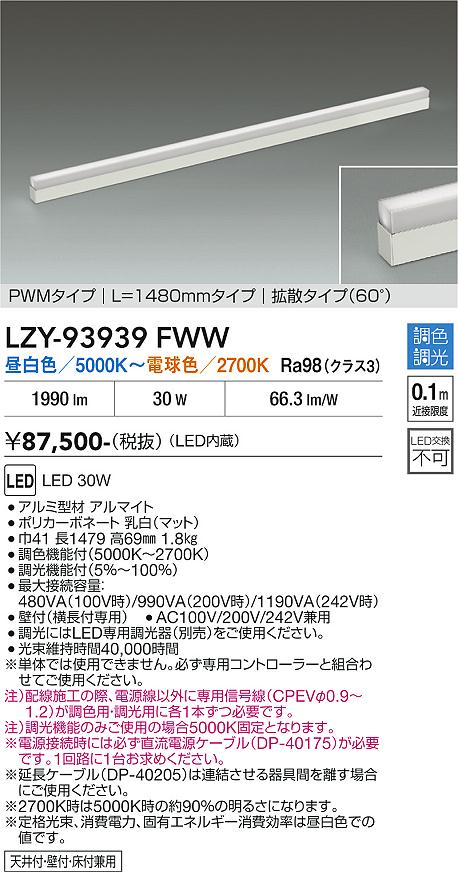 安心のメーカー保証【インボイス対応店】LZY93939FWW ダイコー 宅配便不可ベースライト 間接照明 LED 大光電機の画像