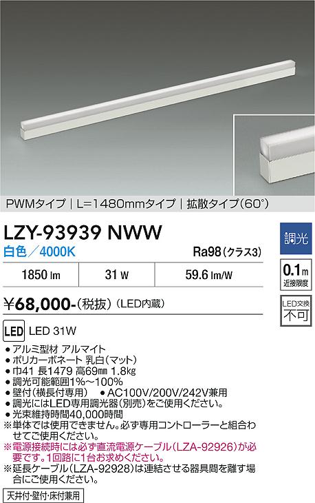 安心のメーカー保証【インボイス対応店】LZY93939NWW ダイコー 宅配便不可ベースライト 間接照明 LED 大光電機の画像