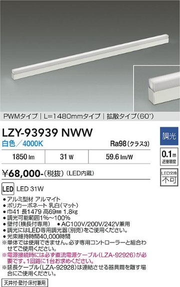 安心のメーカー保証【インボイス対応店】LZY93939NWW ダイコー 宅配便不可ベースライト 間接照明 LED 大光電機の画像